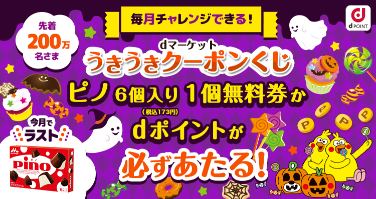 先着200万名！全員あたる！】うきうきクーポンくじ｜dマーケット｜NTT