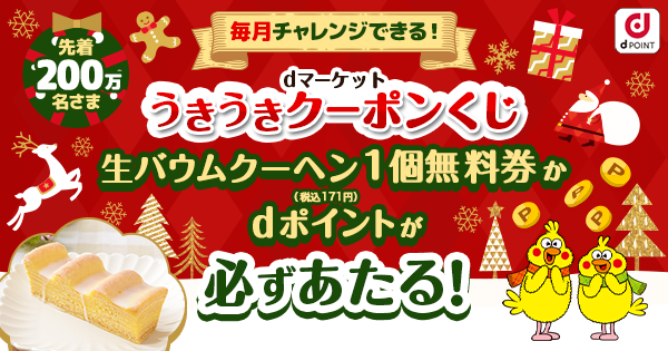 先着200万名！全員あたる！】うきうきクーポンくじ｜dマーケット｜NTT