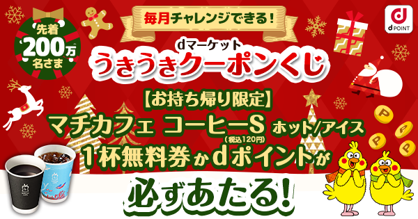 先着200万名！全員あたる！】うきうきクーポンくじ｜dマーケット｜NTT