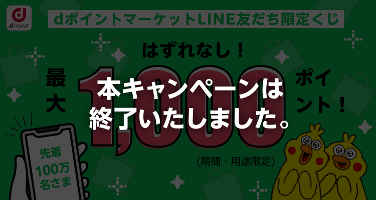 はずれなし Dマーケットline友だち限定くじ Dマーケット Nttドコモ公式 はずれなし Dマーケットline友だち限定くじ Dマーケット Nttドコモ公式