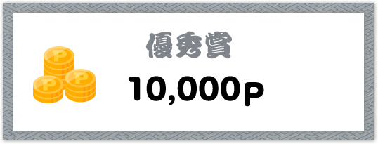 優秀賞 10,000P