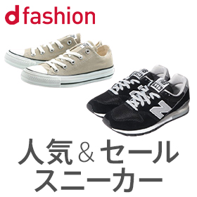 人気＆セールスニーカー[d fashion]