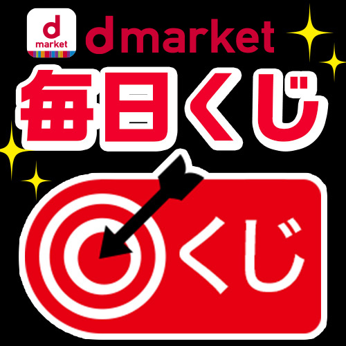 Dマーケット毎日くじ Dマーケット