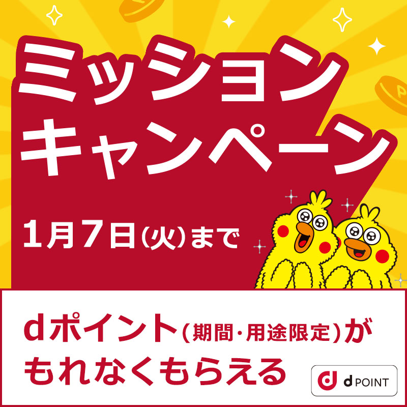 ミッションキャンペーン1月7日まで　dポイント（期間・用途限定）がもれなくもらえる