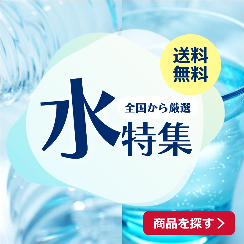 送料無料全国から厳選水特集