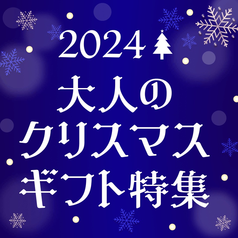 2024年大人のクリスマスギフト特集